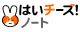 はいチーズ！ノート